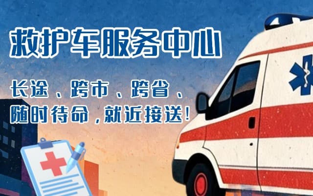东光救护车出租